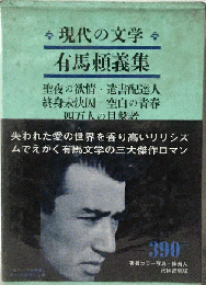 現代の文学「第34」有馬頼義集