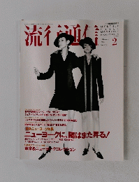流行通信　1995年2月号　No.379　