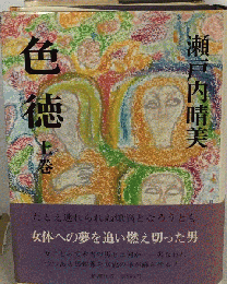 色徳 　上巻
