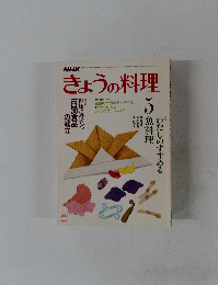 きょうの料理　1986年5月号