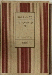 世界文学全集 23　ジャン クリストフ Ⅲ