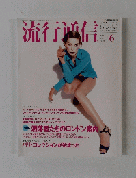 流行通信　1995年6月号　No.383　