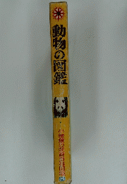 動物の図鑑
