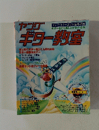 ヤングギター教室　3月号