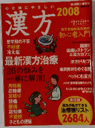 漢方 2008 