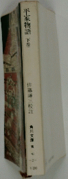 平家物語下巻