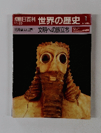 世界の歴史　　文明への旅立ち