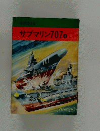 サブマリン707　４