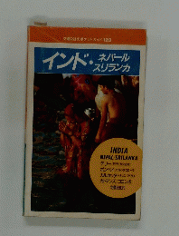 インド・ネパールスリランカ