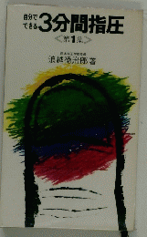 3分間指圧 1
