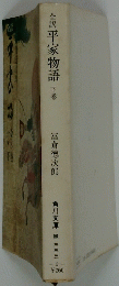 全訳平家物語　下巻