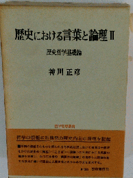 歴史における言葉と論理「2」ー歴史哲学基礎論