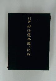 訓譯 妙法蓮華經開結