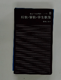 校歌・寮歌・学生歌集　8