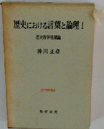 歴史における言葉と論理「1」ー歴史哲学基礎論