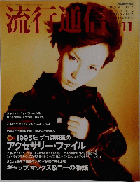 流行通信　1995年11月号