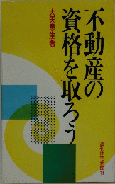 不動産の資格を取ろう