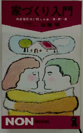 家づくり入門