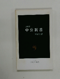 中公新書