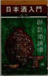 日本酒入門