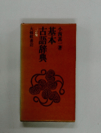 基本古語辞典