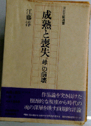 成熟と喪失 新装版: 母の崩壊