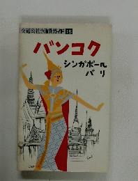 バンコク シンガポール バリ