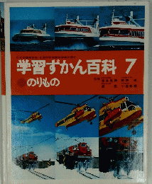 学習ずかん百科　7　のりもの