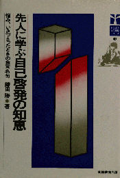 先人に学ぶ自己啓発の知恵