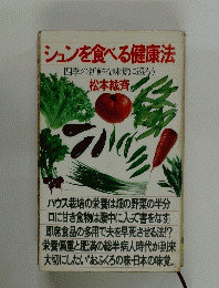 シュンを食べる健康法
