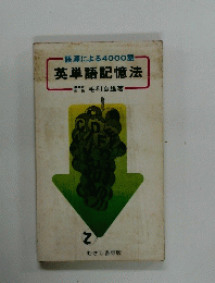英単語記憶法