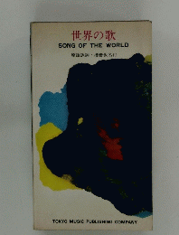 世界の歌　
