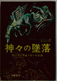 「神々の墜落」