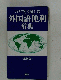 外国語便利 辞典