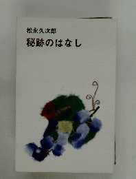 松永久次郎秘跡のはなし