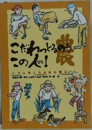 こだわっとるのうこの人