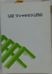 ファッション商品論