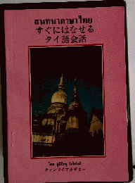 すぐにはなせるタイ語会話