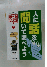 人に話を聞いて調べよう　3