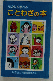 ことわざの本
