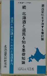 北海道と道民を知る基礎知識