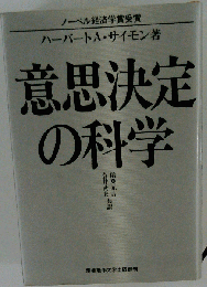 意思定の科学