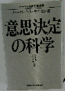 意思定の科学