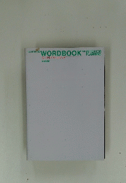 WORDBOOK'インテリアワードブック