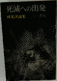 死滅への出発ー評論集