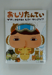 おしりたんてい