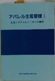 アパレル生産管理 I