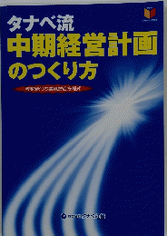 中期経営計画のつくり方激変時代の業績創造方程式