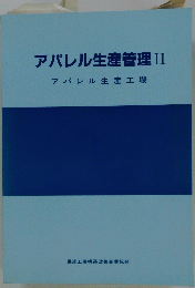 アパレル生産管理 II
