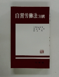 自習労働法　30問